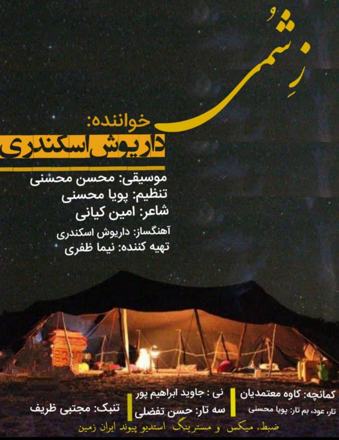 داریوش اسکندری زِشُمی